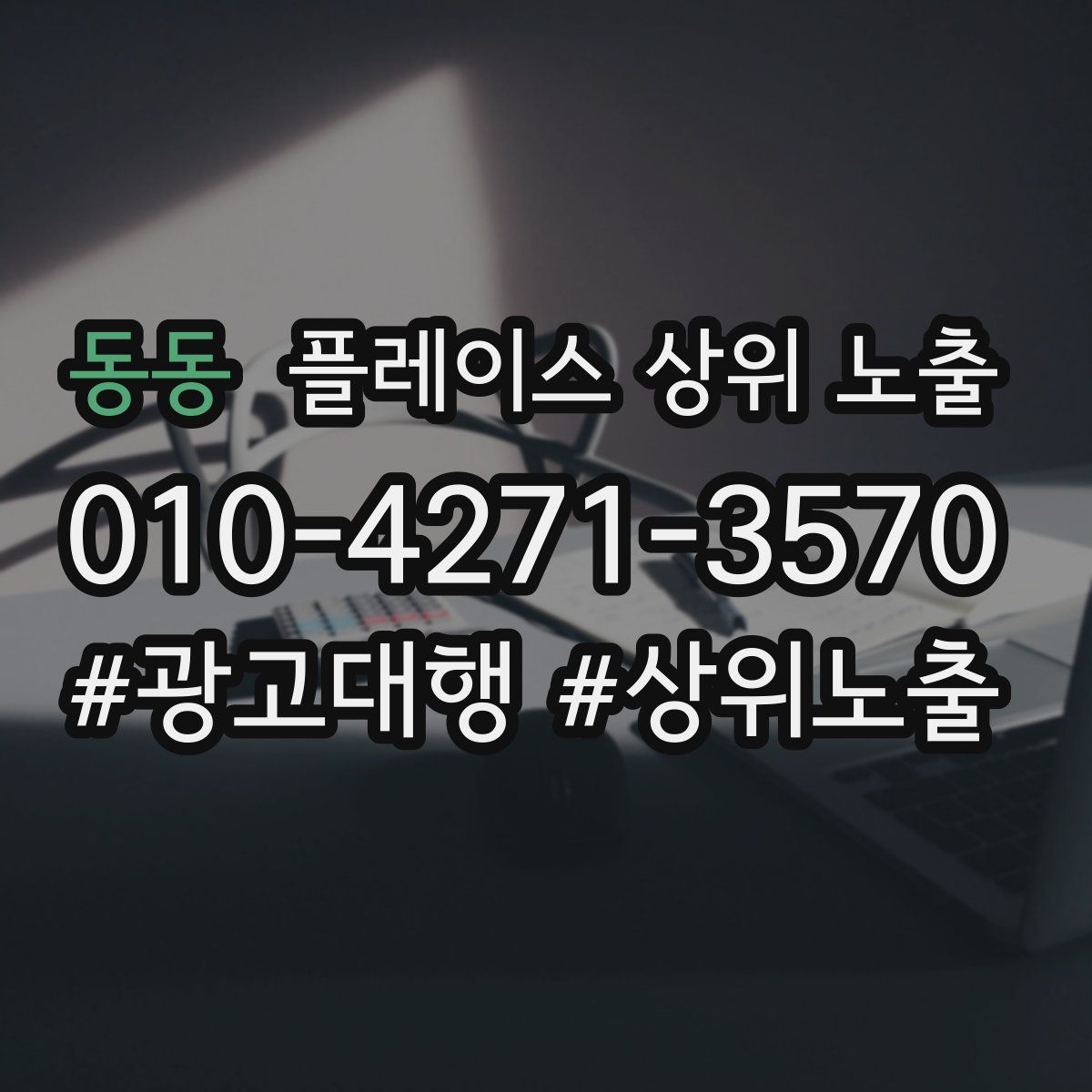 동동 플레이스 상위 노출