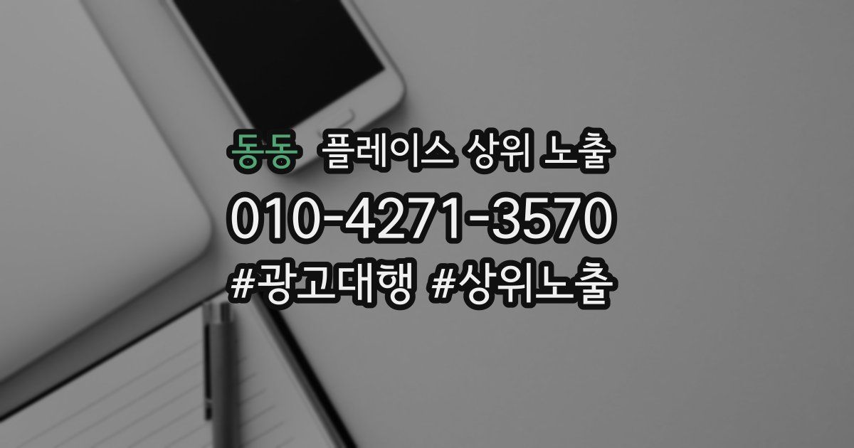 동동 플레이스 상위 노출