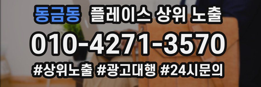 동금동 플레이스 상위 노출