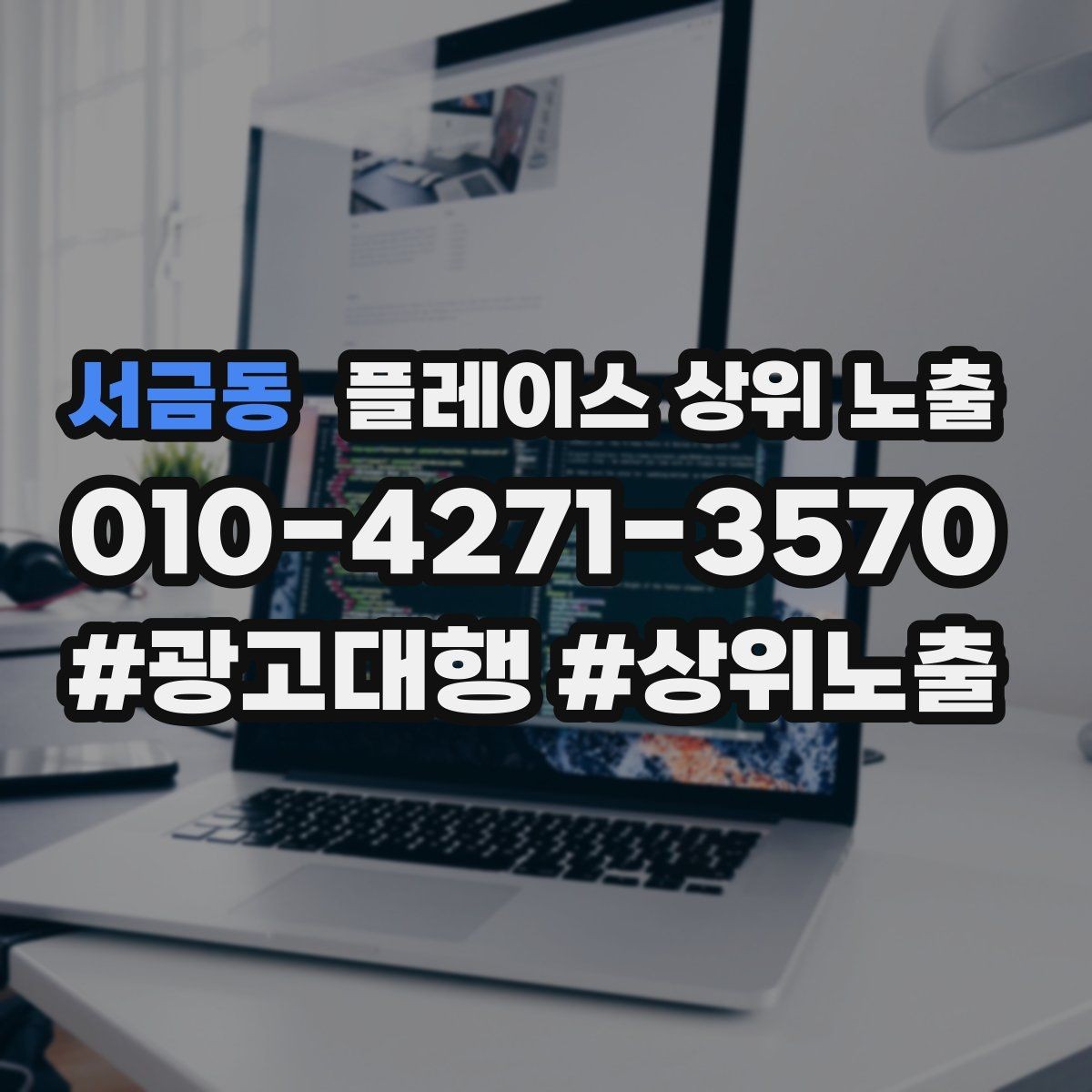 서금동 플레이스 상위 노출 지금 당장 바꿀 수 있는 10가지 점검