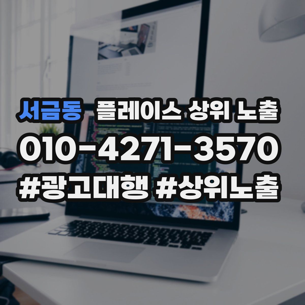 서금동 플레이스 상위 노출