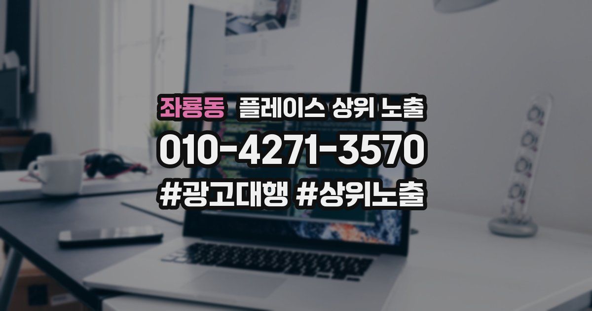 좌룡동 플레이스 상위 노출