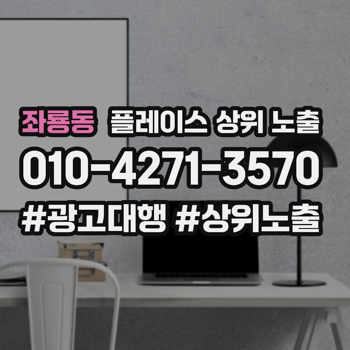 좌룡동 플레이스 상위 노출