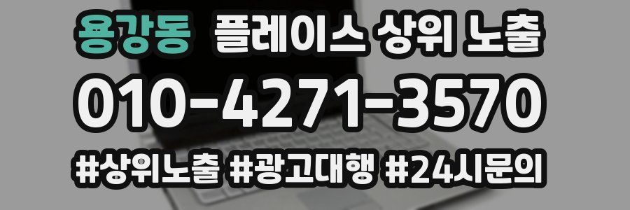 용강동 플레이스 상위 노출