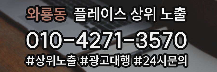 와룡동 플레이스 상위 노출