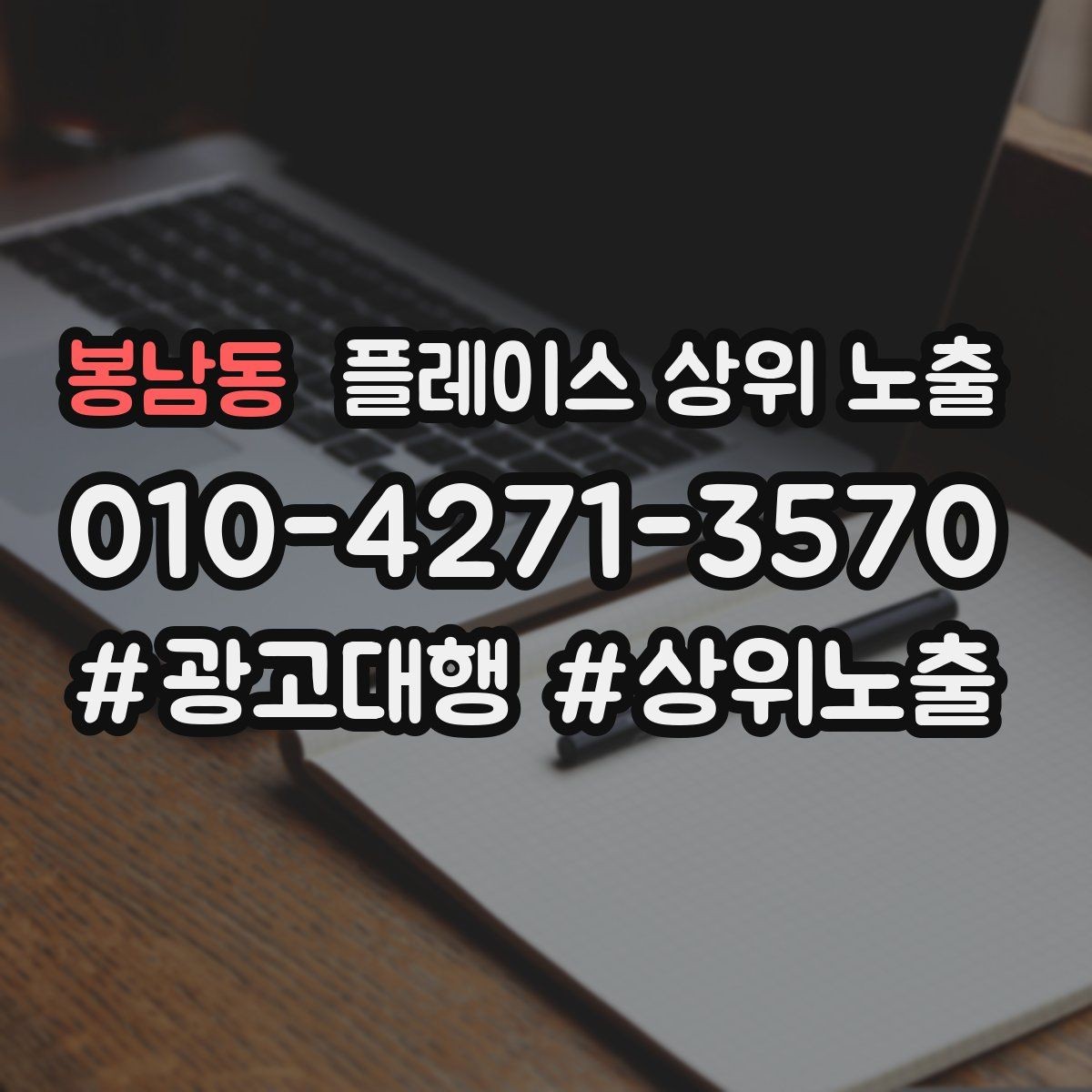 봉남동 플레이스 상위 노출 쓸모없는 키워드를 지우는 기준