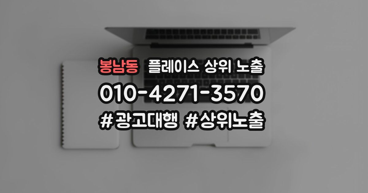 봉남동 플레이스 상위 노출