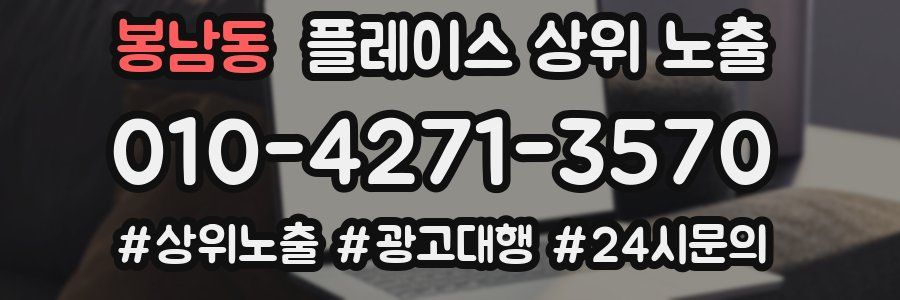 봉남동 플레이스 상위 노출