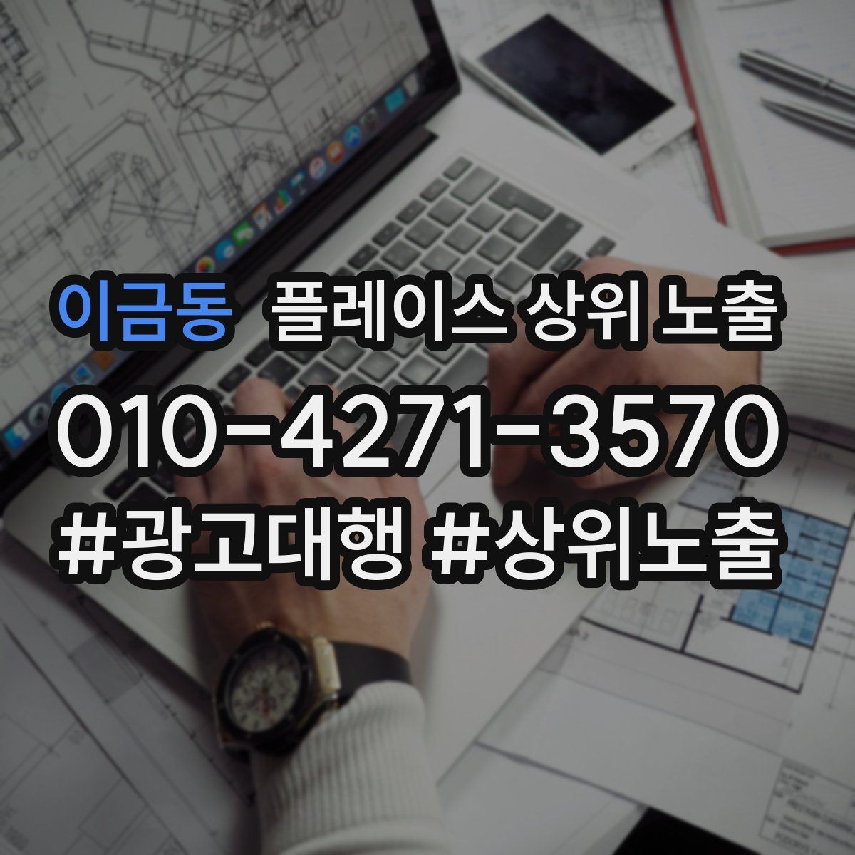 이금동 플레이스 상위 노출 긴급 수요 업종의 프로필 구성 포인트
