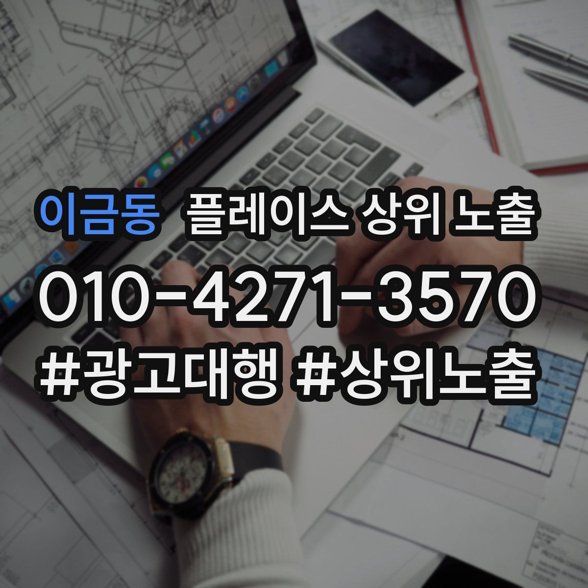 이금동 플레이스 상위 노출