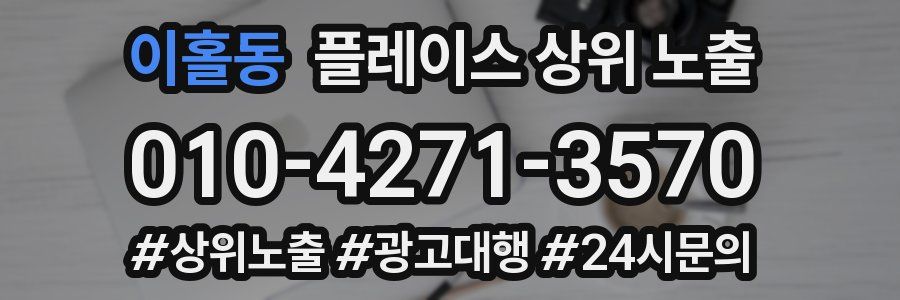 이홀동 플레이스 상위 노출