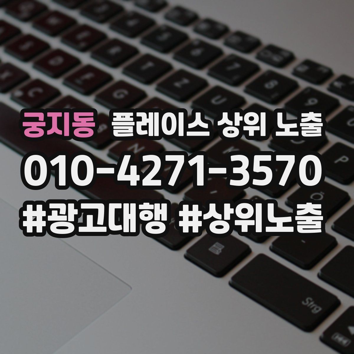 궁지동 플레이스 상위 노출 성과 좋은 키워드만 남기는 정리 요령