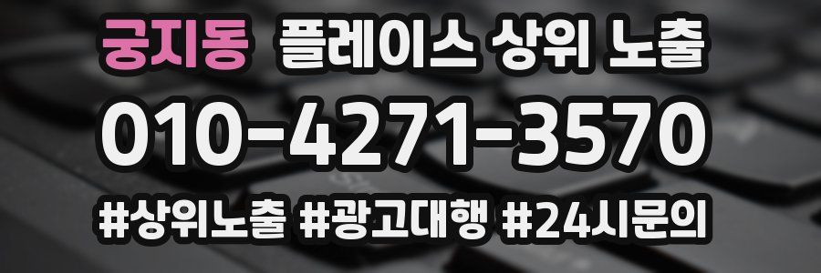 궁지동 플레이스 상위 노출