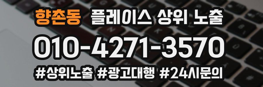 향촌동 플레이스 상위 노출