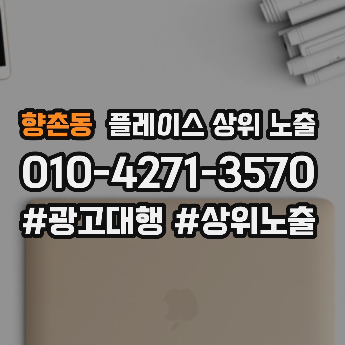 향촌동 플레이스 상위 노출