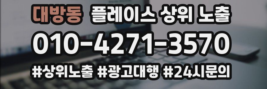 대방동 플레이스 상위 노출