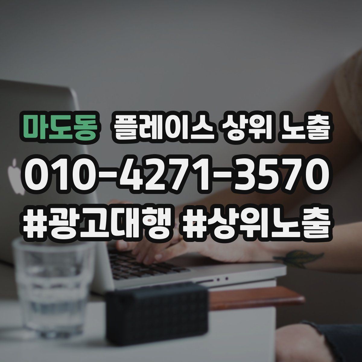 마도동 플레이스 상위 노출 신규 오픈 매장 30일 운영 루틴