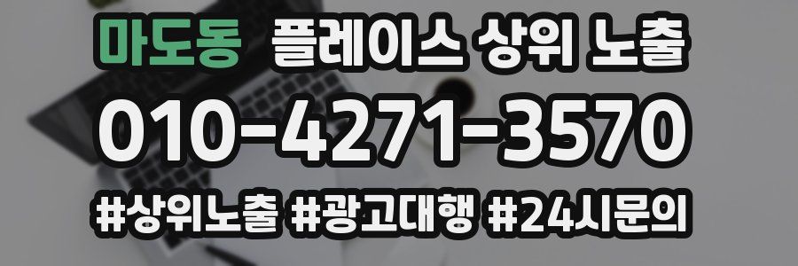 마도동 플레이스 상위 노출