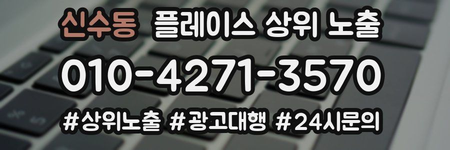 신수동 플레이스 상위 노출