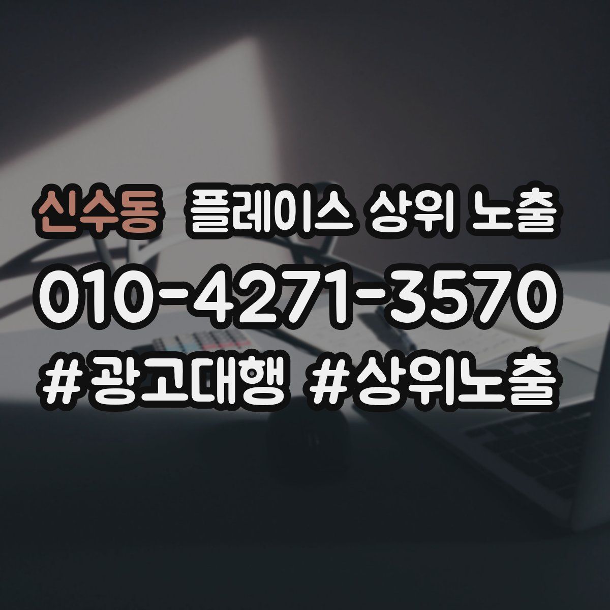 신수동 플레이스 상위 노출
