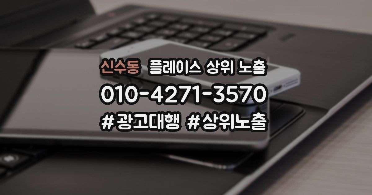 신수동 플레이스 상위 노출