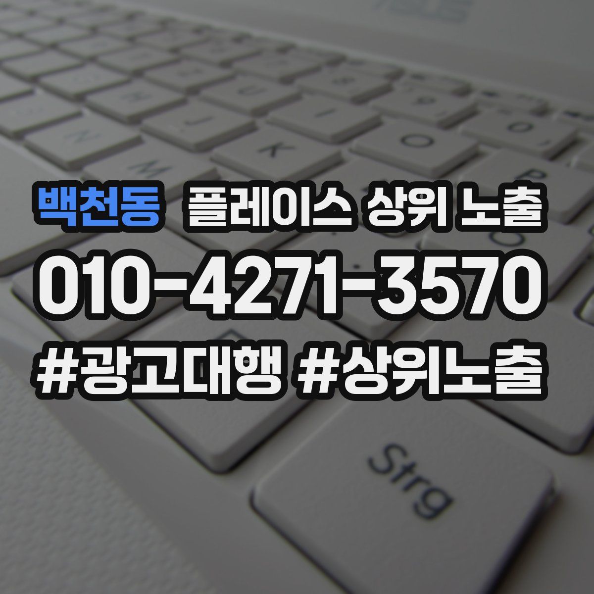 백천동 플레이스 상위 노출