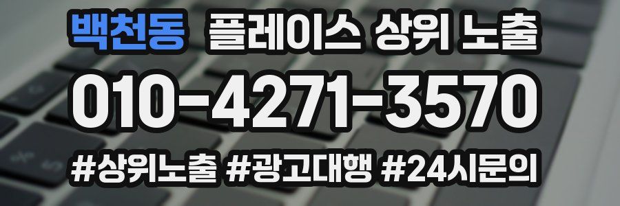 백천동 플레이스 상위 노출