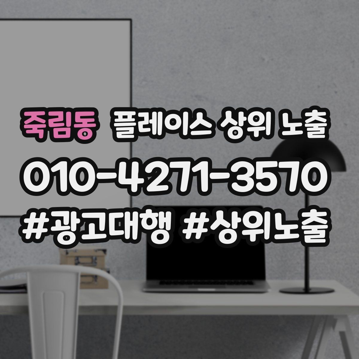 죽림동 플레이스 상위 노출 처음 시작할 때 가장 먼저 해야 할 점검