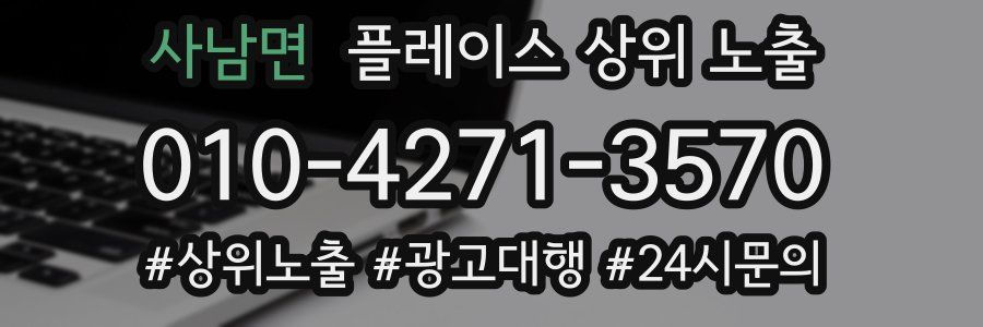 사남면 플레이스 상위 노출