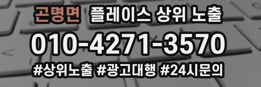 곤명면 플레이스 상위 노출