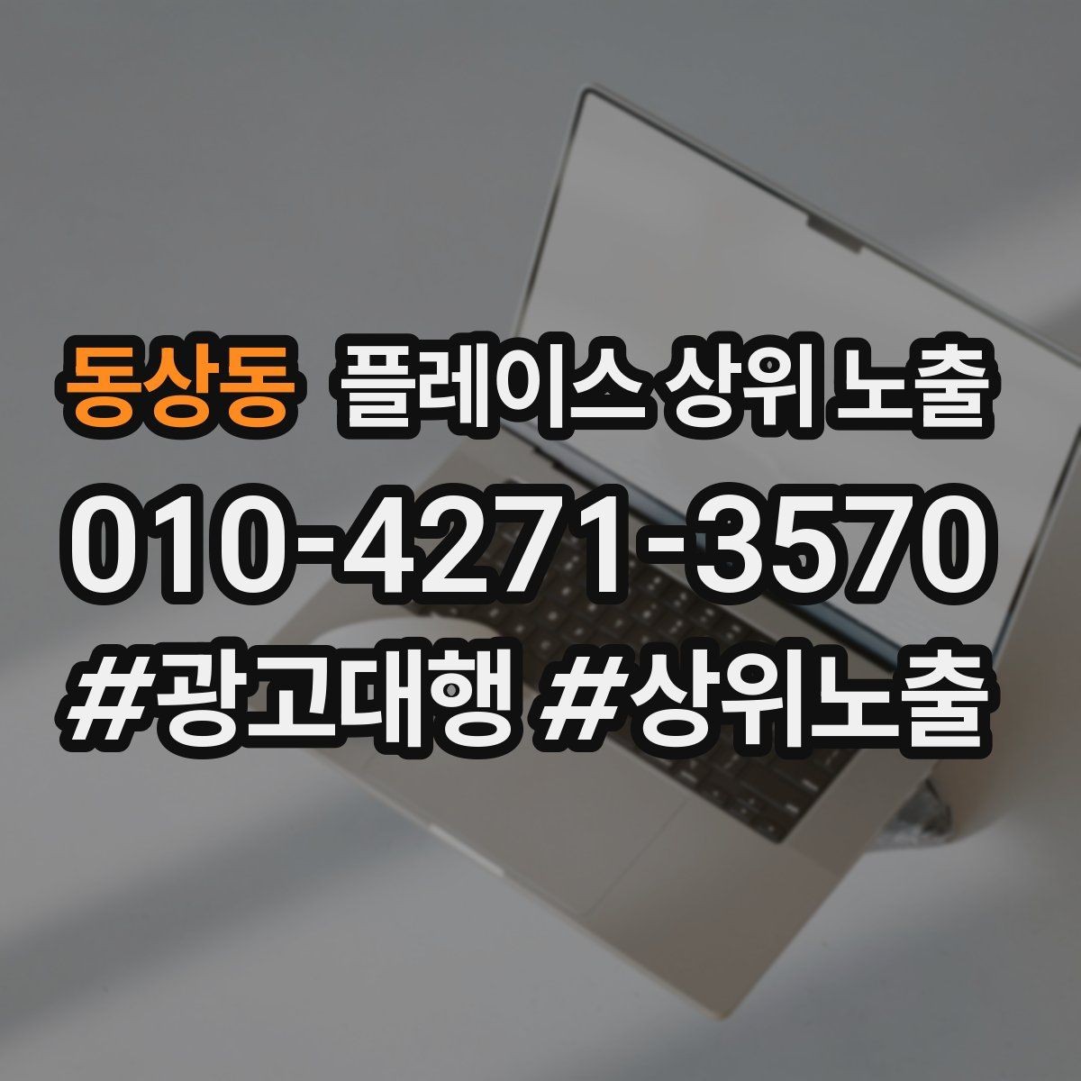 동상동 플레이스 상위 노출 촬영 없이도 개선 가능한 정보형 요소