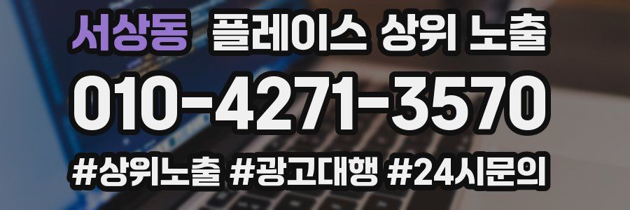 서상동 플레이스 상위 노출