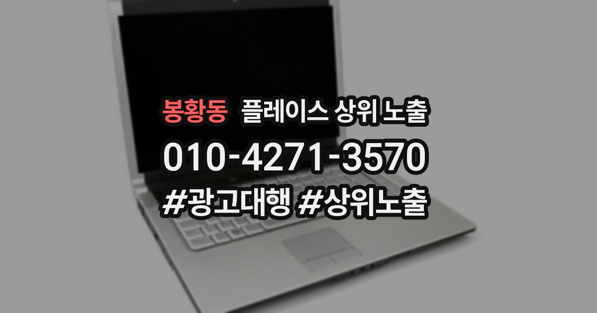 봉황동 플레이스 상위 노출