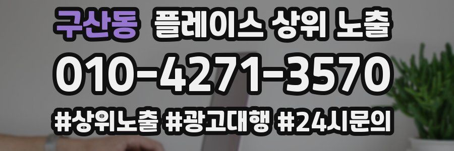 구산동 플레이스 상위 노출