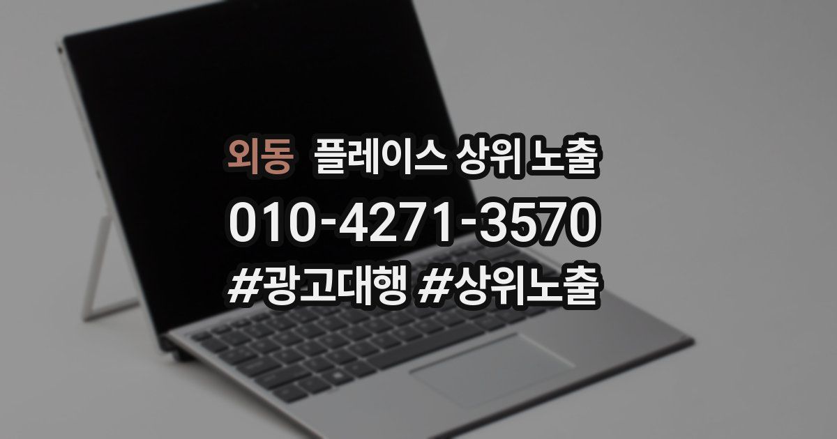외동 플레이스 상위 노출