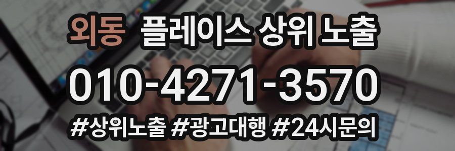 외동 플레이스 상위 노출