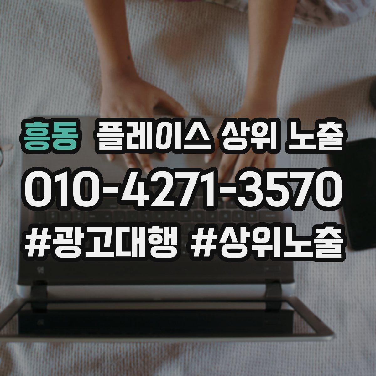 흥동 플레이스 상위 노출 서비스 범위를 명확히 적어야 하는 이유