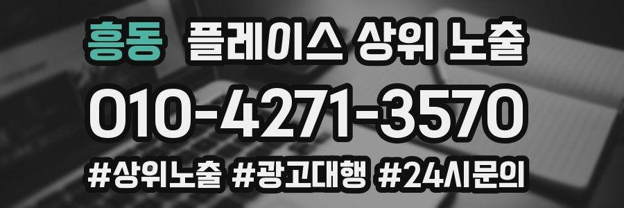 흥동 플레이스 상위 노출