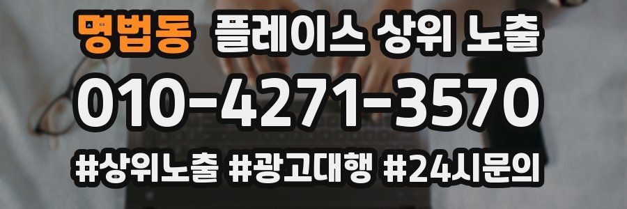 명법동 플레이스 상위 노출