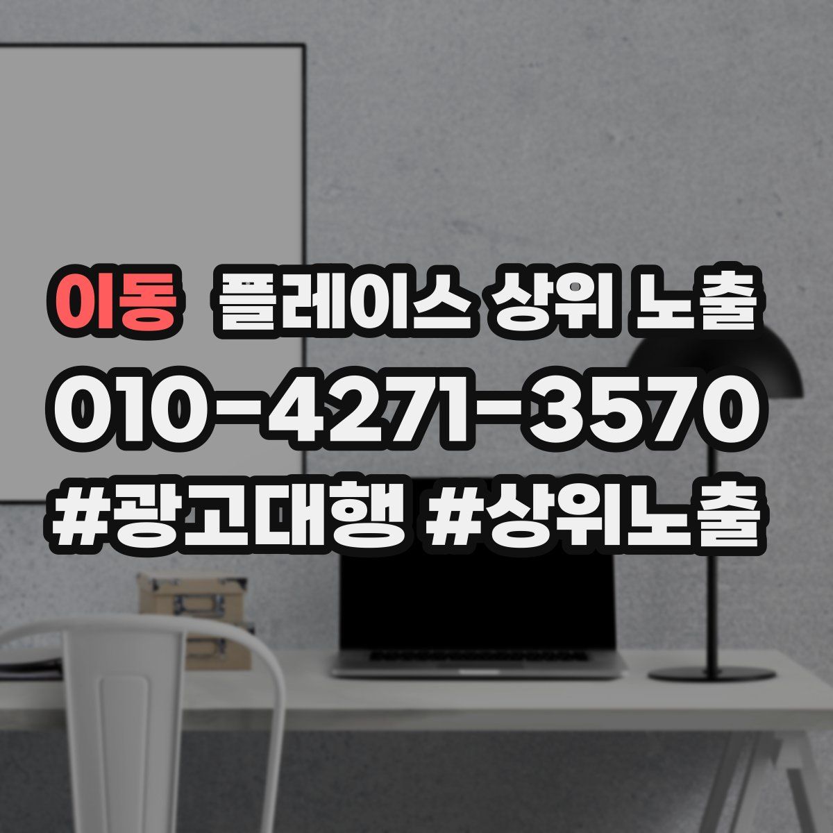이동 플레이스 상위 노출
