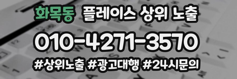 화목동 플레이스 상위 노출