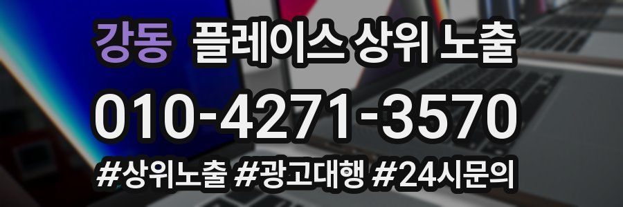 강동 플레이스 상위 노출
