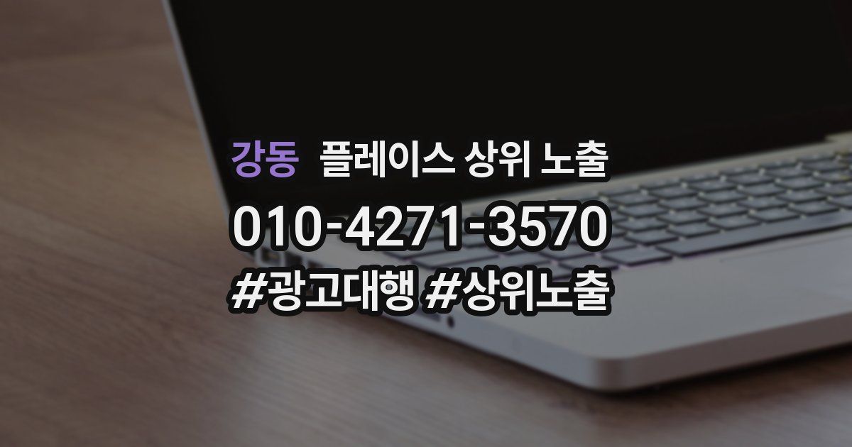강동 플레이스 상위 노출