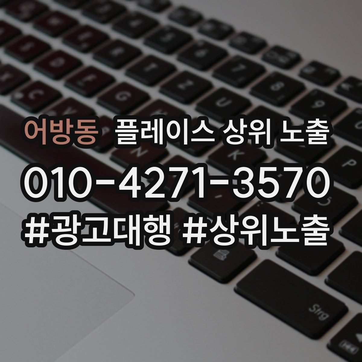어방동 플레이스 상위 노출 학원은 상담등록 동선이 핵심이다