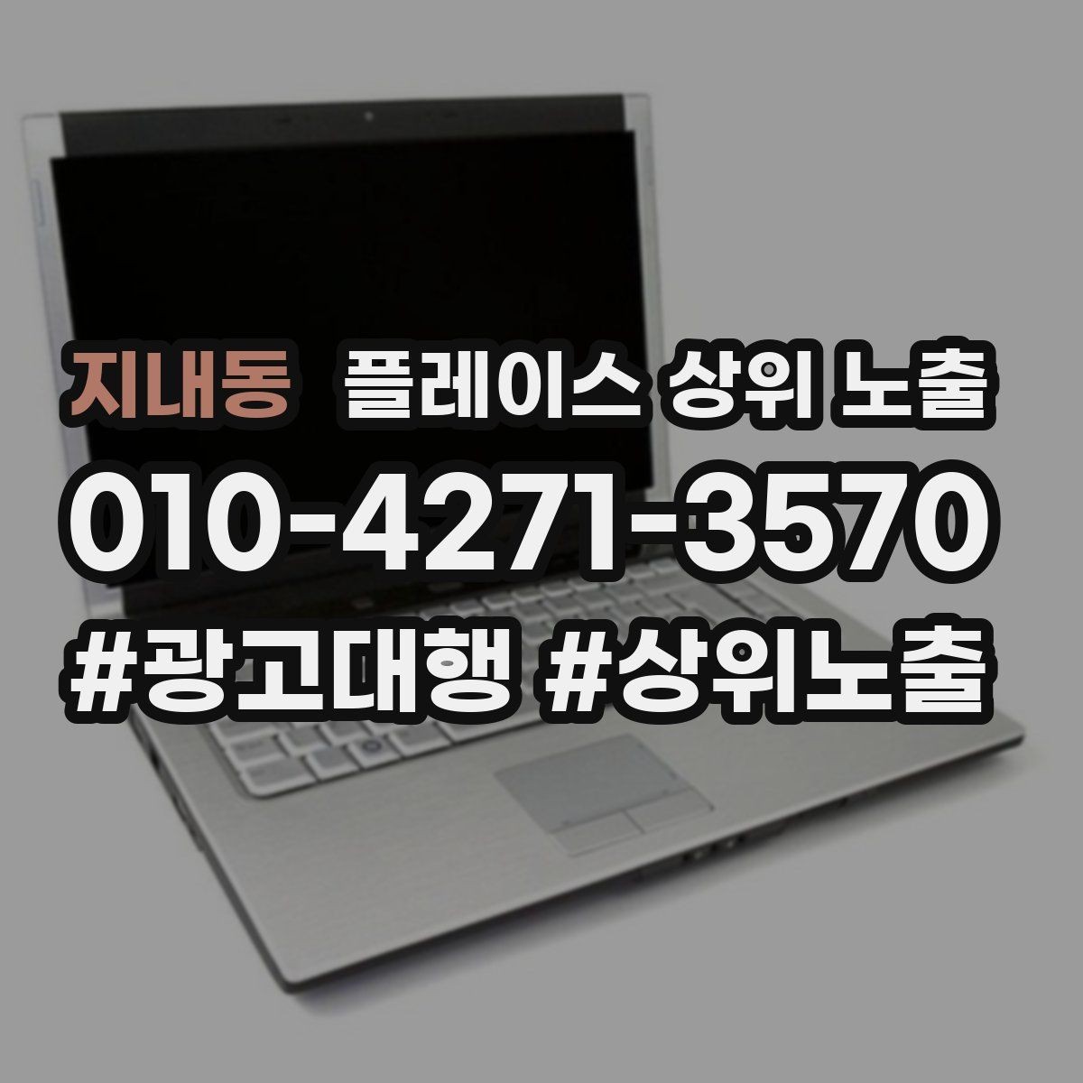 지내동 플레이스 상위 노출 시즌별 키워드로 반응을 올리는 방법