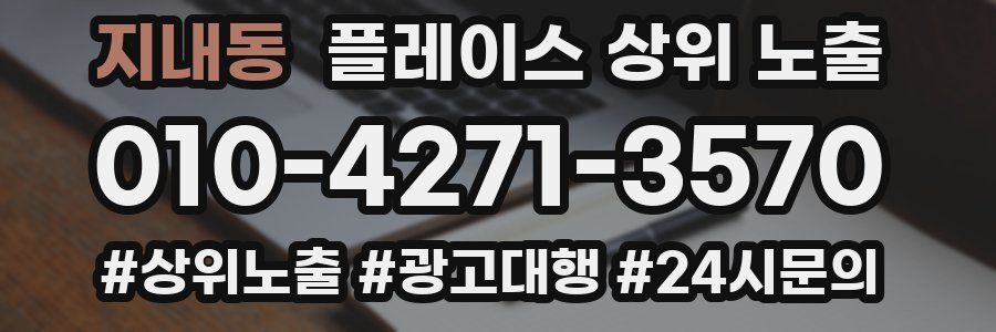 지내동 플레이스 상위 노출