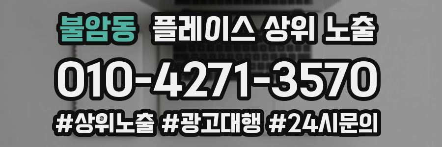 불암동 플레이스 상위 노출