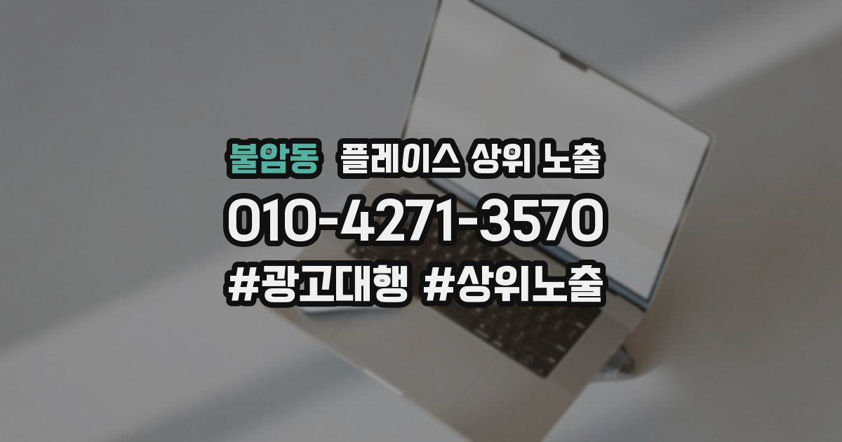 불암동 플레이스 상위 노출