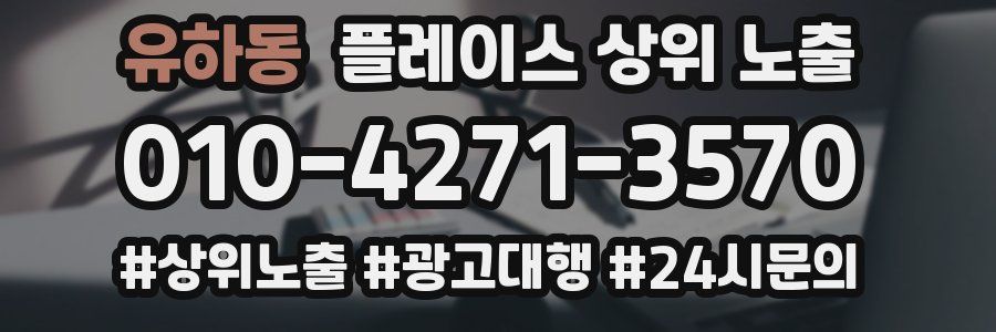유하동 플레이스 상위 노출