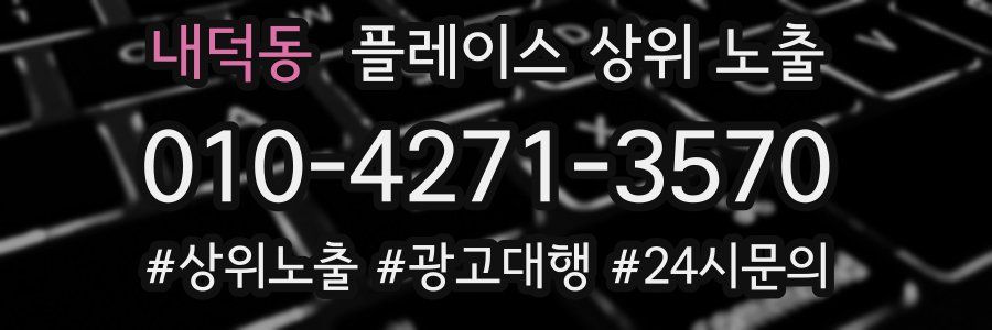 내덕동 플레이스 상위 노출